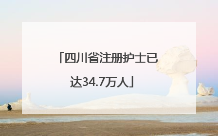 四川省注册护士已达34.7万人