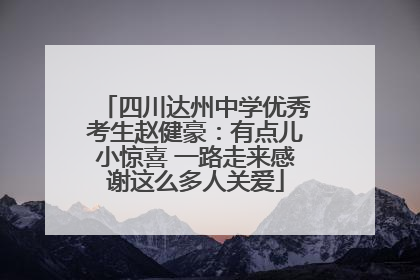 四川达州中学优秀考生赵健豪：有点儿小惊喜 一路走来感谢这么多人关爱