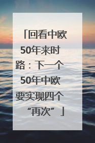 回看中欧50年来时路：下一个50年中欧要实现四个“再次”