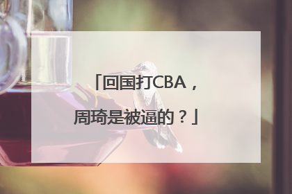 回国打CBA，周琦是被逼的？