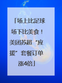场上比足球场下比美食！美团苏超“应援”套餐订单涨4倍