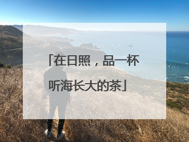 在日照，品一杯听海长大的茶