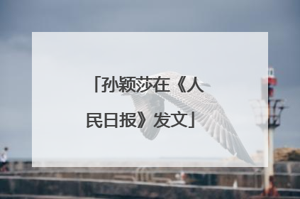 孙颖莎在《人民日报》发文