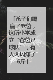 孩子们踢赢了老爸，这所小学成立“爸爸足球队”，有人两周瘦了6斤