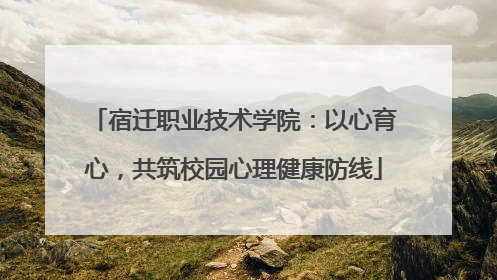 宿迁职业技术学院：以心育心，共筑校园心理健康防线