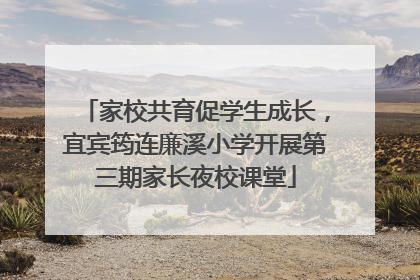 家校共育促学生成长，宜宾筠连廉溪小学开展第三期家长夜校课堂
