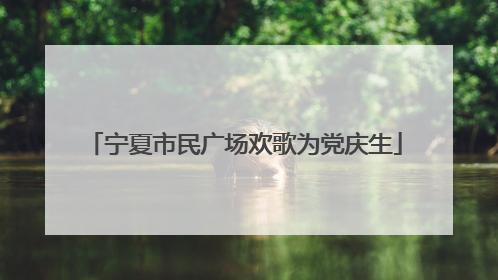 宁夏市民广场欢歌为党庆生