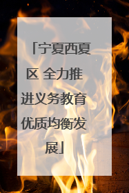 宁夏西夏区 全力推进义务教育优质均衡发展