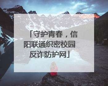 守护青春，信阳联通织密校园反诈防护网