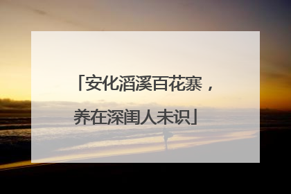 安化滔溪百花寨，养在深闺人未识