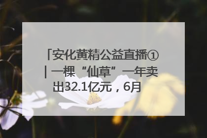 安化黄精公益直播①｜一棵“仙草”一年卖出32.1亿元，6月26日10:00新湖南直播揭秘安化黄精变黄金的“密码”