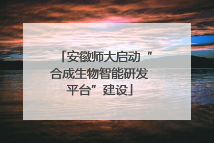 安徽师大启动“合成生物智能研发平台”建设