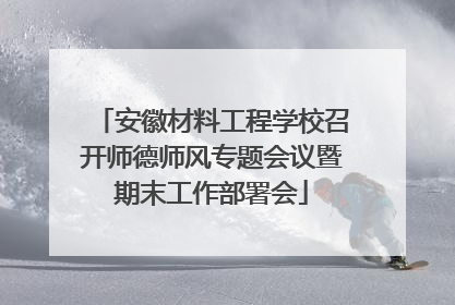 安徽材料工程学校召开师德师风专题会议暨期末工作部署会