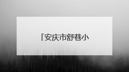 安庆市舒巷小学“科学大讲堂”：点亮童心，向“光”而行