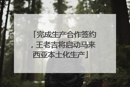 完成生产合作签约，王老吉将启动马来西亚本土化生产