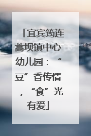 宜宾筠连蒿坝镇中心幼儿园：“豆”香传情，“食”光有爱