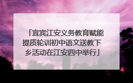 宜宾江安义务教育赋能提质轮训初中语文送教下乡活动在江安四中举行