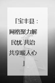 宝丰县：网格聚力解民忧 共治共享暖人心
