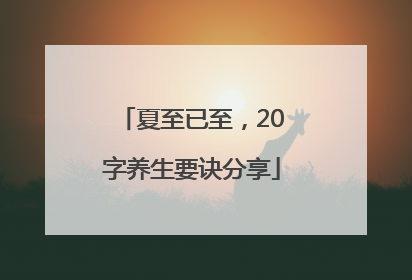 夏至已至，20字养生要诀分享