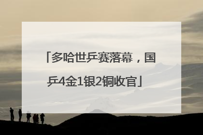 多哈世乒赛落幕，国乒4金1银2铜收官