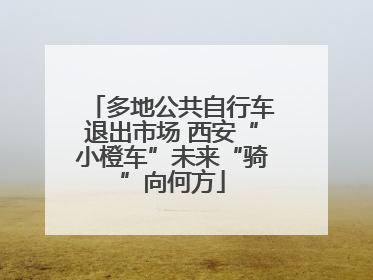 多地公共自行车退出市场 西安“小橙车”未来“骑”向何方