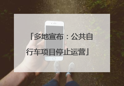 多地宣布：公共自行车项目停止运营