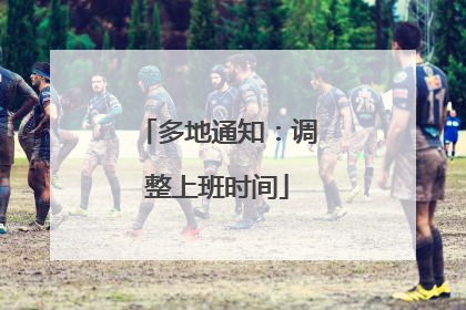 多地通知：调整上班时间