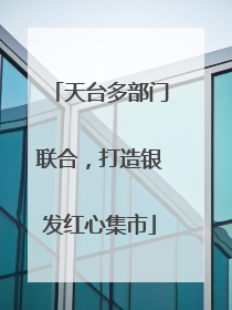 天台多部门联合，打造银发红心集市