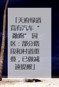 天府绿道竟有汽车“敞跑” 园区：部分路段和村道重叠，已做减速提醒