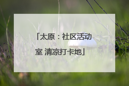 太原：社区活动室 清凉打卡地