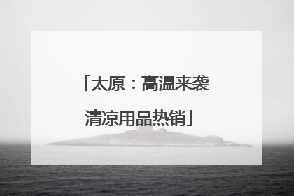 太原：高温来袭 清凉用品热销