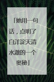 她用一句话，点明了白洋淀天清水澈的一个奥秘