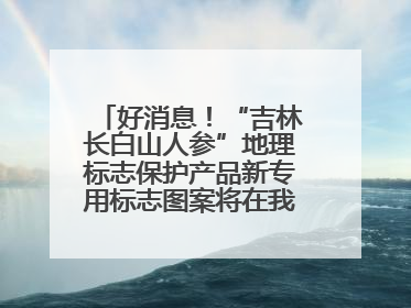 好消息！“吉林长白山人参”地理标志保护产品新专用标志图案将在我省推广使用