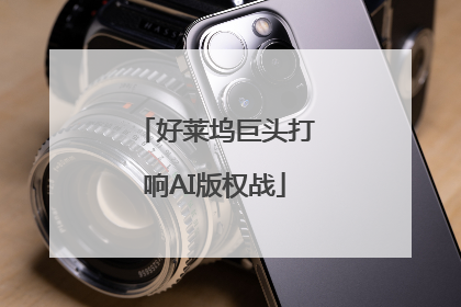 好莱坞巨头打响AI版权战