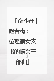 奋斗者｜赵春梅：一位瑶寨女支书的振兴三部曲