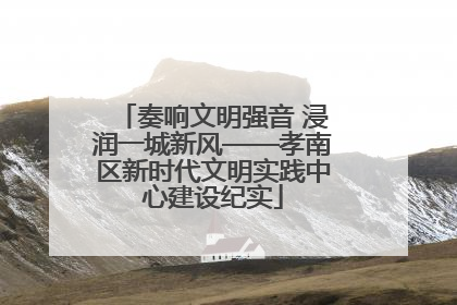 奏响文明强音 浸润一城新风——孝南区新时代文明实践中心建设纪实