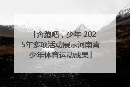 奔跑吧，少年 2025年多项活动展示河南青少年体育运动成果