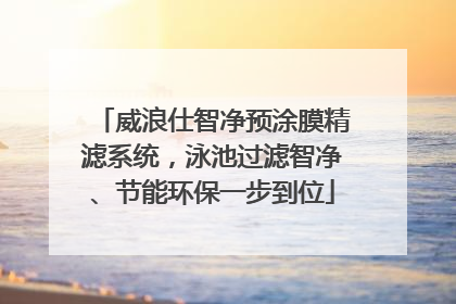 威浪仕智净预涂膜精滤系统，泳池过滤智净、节能环保一步到位