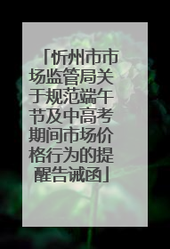 忻州市市场监管局关于规范端午节及中高考期间市场价格行为的提醒告诫函