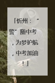 忻州：“警”随中考，为梦护航，中考加油！