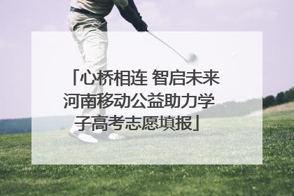 心桥相连 智启未来 河南移动公益助力学子高考志愿填报