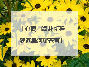 心藏山海赴新程 梦逐星河耀苍穹