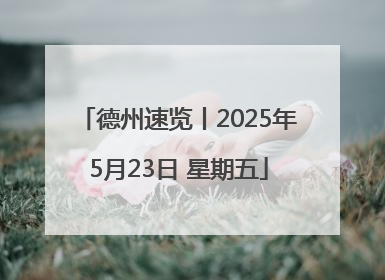 德州速览丨2025年5月23日 星期五