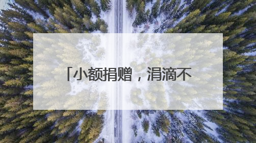 小额捐赠，涓滴不断，呵护万宁61位困难学子求学路