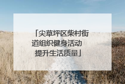 尖草坪区柴村街道组织健身活动 提升生活质量