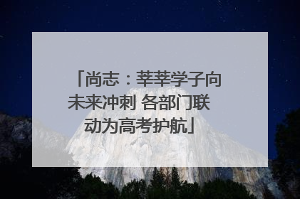 尚志：莘莘学子向未来冲刺 各部门联动为高考护航