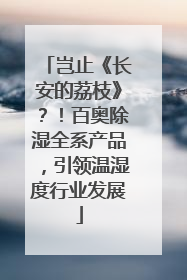 岂止《长安的荔枝》？！百奥除湿全系产品，引领温湿度行业发展