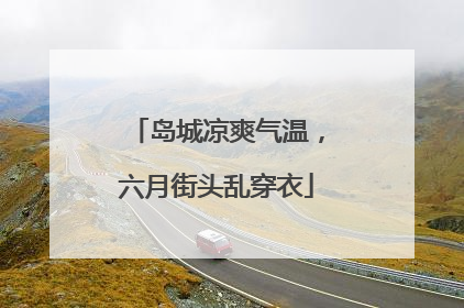 岛城凉爽气温，六月街头乱穿衣