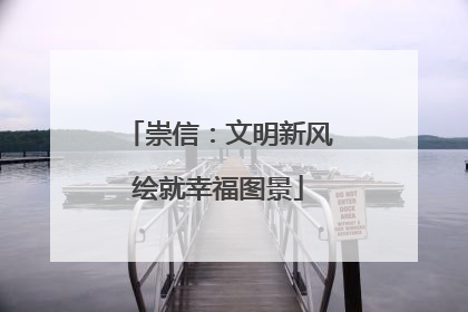 崇信：文明新风绘就幸福图景