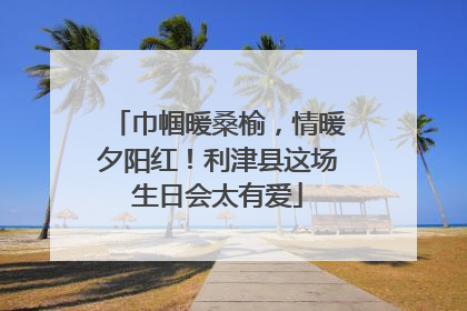 巾帼暖桑榆，情暖夕阳红！利津县这场生日会太有爱